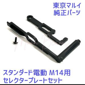 東京マルイ M14 セレクタープレートセット スタンダード電動ガン 純正パーツ