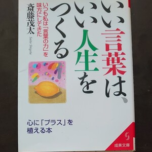 いい言葉はいい人生をつくる 斎藤茂太