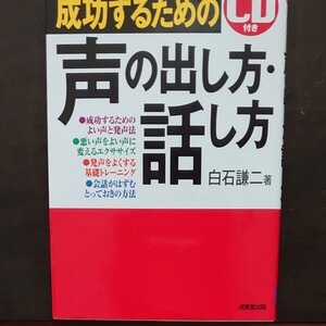 最安値!成功するための声の出し方、話し方 CD無し