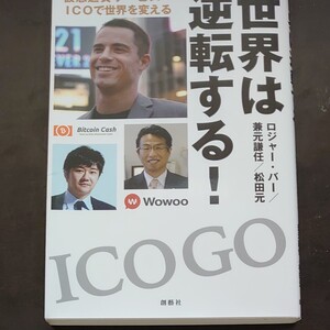 最安値! 世界は逆転する! 仮想通貨サービスICOで世界を変える