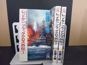 レッドサンブラッククロス外伝（１＆２＆３）佐藤大輔著・徳間書店新書版