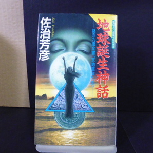 地球誕生神話(佐治芳彦著)日本文芸社新書版