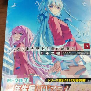 ようこそ実力至上主義の教室へ 3年生編3 (MF文庫J き-05-40) 衣笠彰梧/著