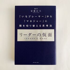リーダーの仮面 「いちプレーヤー」から「マネジャー」に頭を切り替える思考法 安藤広大/著