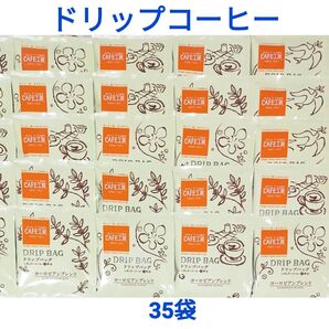 35袋 ドリップコーヒー ヨーロピアンブレンド カフェ工房