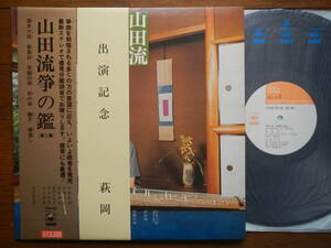 【帯LP】山田流箏の鑑第二集(SOLJ17CBSソニー優秀分離録音/AUDIOPHILE/萩岡名義出演記念帯/鳥居登名美/雲井六段/椿盡し/常盤の栄)