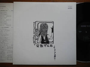 【LP】DOWNTOWN市HAPPY通りの公衆電話(DN7301DOWNTOWN1973年自主フォーク/PRIVATE PRESS JAPANESE FOLK/お馬と馬車)