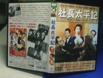 社長太平記DVD 森繁久彌　淡路恵子　小林桂樹　セル版・中古品、再生確認済み_画像1