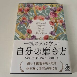 一流の人に学ぶ自分の磨き方 177 MENTAL TOUGHNESS SECRETS OF THE WORLD CLASS