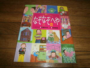 「なぞなぞのへや」　石津ちひろ　♪美品♪　なぞなぞf