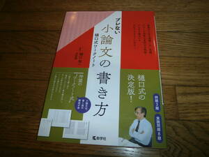 ▼△高校問題集△▼　「ブレない小論文の書き方　樋口式ワークノート」　樋口裕一　大学入試　小論文　二次試験