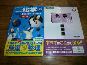 ▲▽高校参考書▽▲　２冊セット　高校　化学　「一目でわかる科学ハンドブック」「化学　一問一答　完全版」ｃ