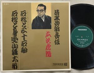 浪曲LP 広沢虎造 清水次郎長伝 石松三十石船 石松と身受山鎌太郎 森谷初江 NL2015 旅行けば… 酒を呑むなと… B面で数回キズ・ノイズ