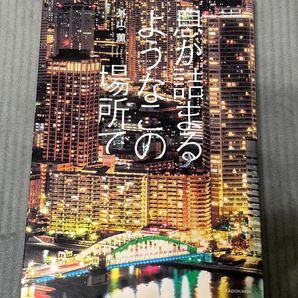 君が止まる場所のような場所で KADOKAWA