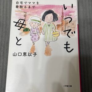 いつでも母と 自宅でママを看取るまで 山口恵以子 小学館文庫
