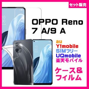 【セット】OPPO Reno7 A / Reno 9A TPU スマホケース&ガラスフィルムセット