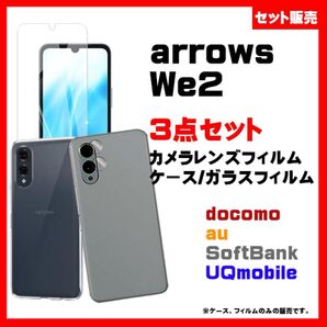 【3点セット】Arrows we2 TPU ソフトケース & 画面ガラス保護フィルム & カメラレンズフィルム #推し活