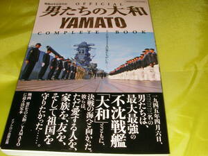 男たちの大和　YAMATO コンプリートブック　戦後６０年記念作品