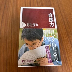 直感力 (PHP新書 827) 羽生善治/著