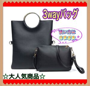 【新品】ショルダーバッグ クラッチバッグ ハンドバッグ 3way