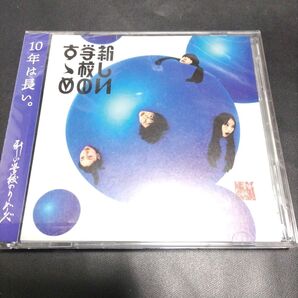 新しい学校のリーダーズ CD 新しい学校のすゝめ (通常盤) ベストアルバム BESTALBAM
