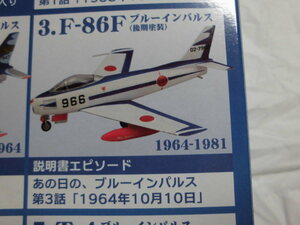 あの日の、ブルーインパルス to the world (3) F-86F ブルーインパルス(後期塗装) F-toys(エフトイズ)②