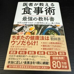医者が教える食事術 最強の教科書 ― 20万人を診てわかった医学的に正しい食べ方68/牧田善二