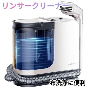 リンサークリーナー 新品未使用 カーペット クリーナー ソファ 掃除機 シミ取り スチームクリーナー
