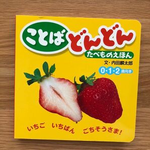 ことばどんどん たべものえほん いちご 内田麟太郎 0・1・2歳向き