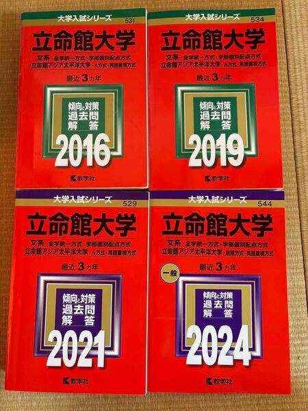【過去問研究】立命館大学 赤本
