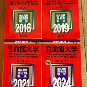 【過去問研究】立命館大学 赤本