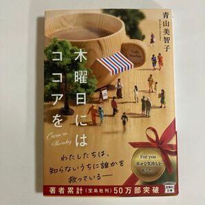 木曜日にはココアを 青山美智子 宝島社文庫