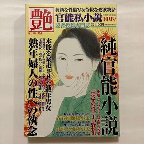 艶 官能私小説 読者投稿専門誌 2023年10月号