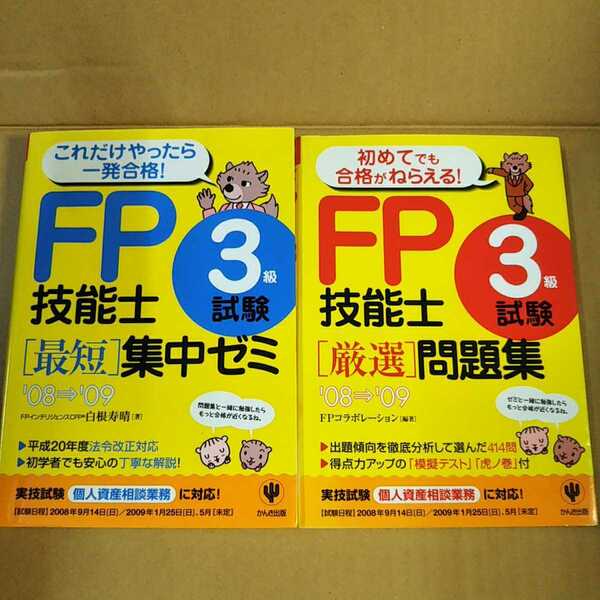 古本 FP技能士3級試験 最短集中ゼミ＆厳選問題集 08-09 小さな破れ有り【1136】