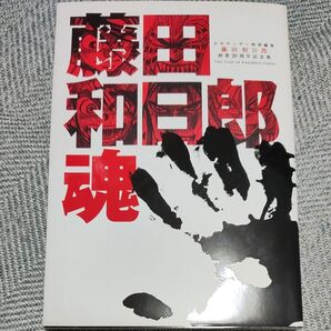 藤田和日郎魂(DVD付き)