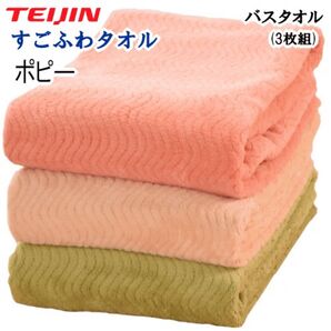 すごふわ バスタオル 3枚組 ポピー テイジン TEIJIN ふわふわ 吸水性 肌触り 抗菌 防臭 速乾
