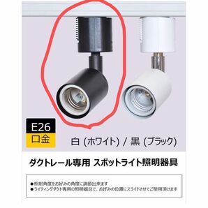 ビームテック ダクトレール用スポットライト E26RAIL-K E26