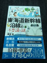 即決★東海道新幹線沿線の不思議と謎●栗原 景_画像1