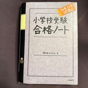 小学校受験合格ノート 効果・効率10倍! 神田のぞみ/著