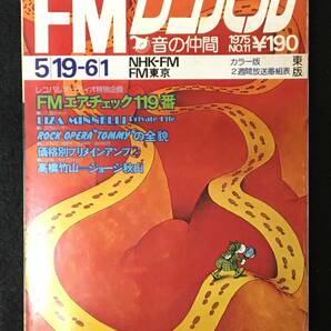 ★FMレコパル 東版 1975.5.19★ジョージ秋山：高橋竹山「津軽三味線」/ライザ・ミネリ/ロックオペラTOMMY/FMエアチェック119番★ZA-186★の画像1