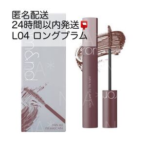 【新品】ロムアンド ハンオールフィックスマスカラ L04 ロングプラム