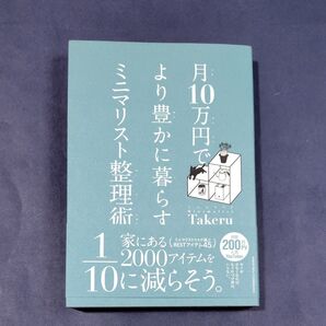 月10万円でより豊かに暮らすミニマリスト整理術 ミニマリストTakeru/〔著〕