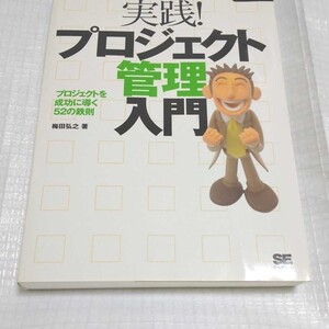 実践!プロジェクト管理入門 プロジェクトを成功に導く52の鉄則 CD-ROM付き