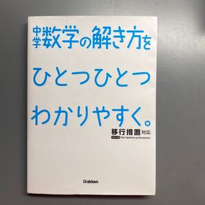 中学数学の解き方をひとつひとつわかりやすく。 Gakken 参考書