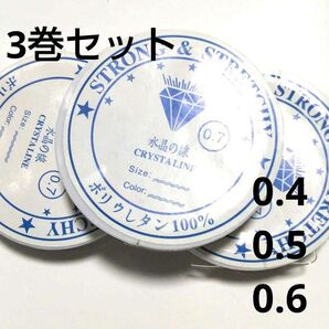 3巻セット 水晶の線 ブレスレット用ゴム★シリコンゴム テグス 0.4 0.5 0.6 透明 ブレスレット修理 ピアス素材