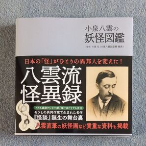 小泉八雲の妖怪図鑑
