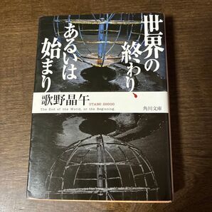 世界の終わりあるいは始まり 歌野晶午 角川文庫