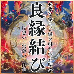 初回限定価格【良縁結び】片思い・恋愛・結婚・縁結び・未来・出会い・霊視・占い