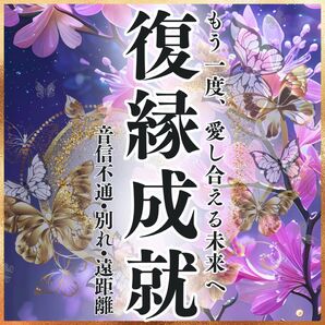 初回限定価格【復縁成就】恋愛・再会・不倫・縁結び・未来・相性・霊視・占い