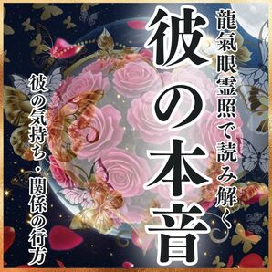 初回限定価格【彼の本音】恋愛・未来 復縁・ツインレイ・結婚・不倫・占い・霊視